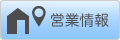 営業情報