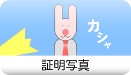 証明写真