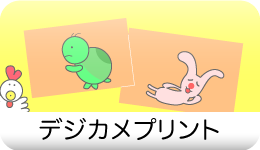 デジカメプリント