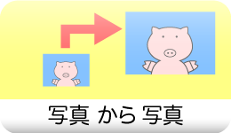 写真から写真