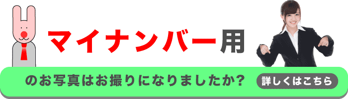 マイナンバー用のお写真はお撮りになりましたか？